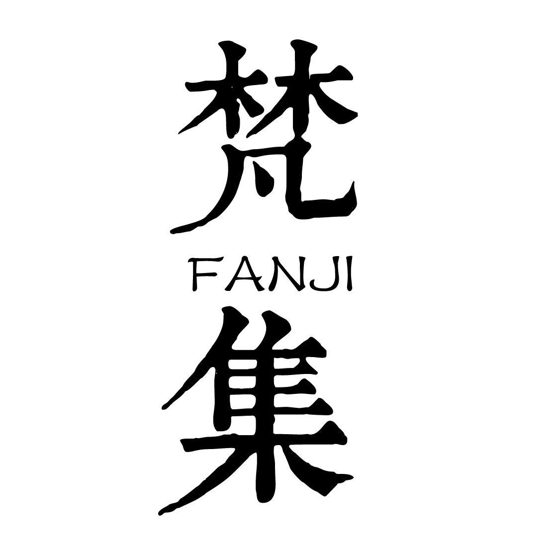 梵集fanji